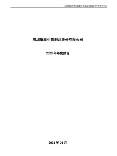 担保网qwdb生物：2023年年度报告